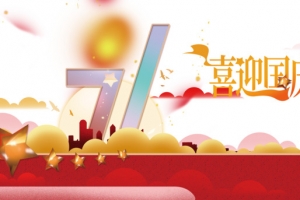 喜迎国庆71周年艺术字装饰元素