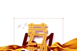 劳动最光荣剪影元素