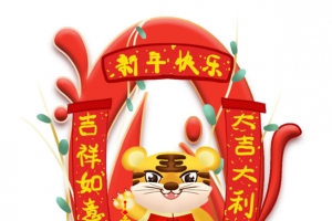 虎年春节倒计时数字