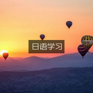 日语学习指南