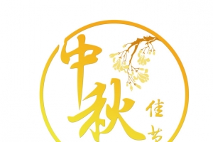中秋佳节标题