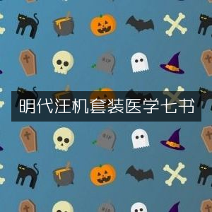 明代汪机所著医学七书套装|古典文集精选