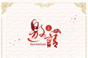 年会邀请函