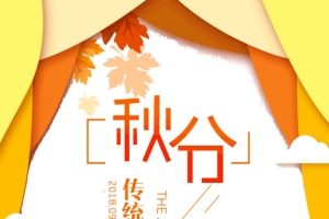 秋分传统节气出游季