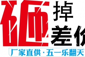 砸掉差价促销51主题字体矢量