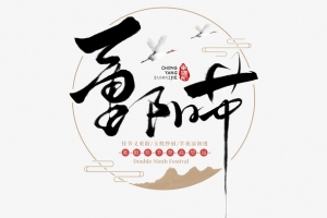 重阳节创意手写字体