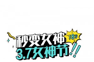 3.8妙龄女神