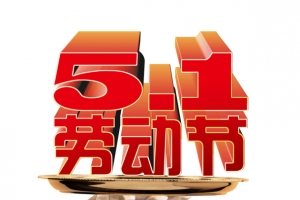 五一劳动节红色艺术体高清PNG透明节日元素设计素材免费下载