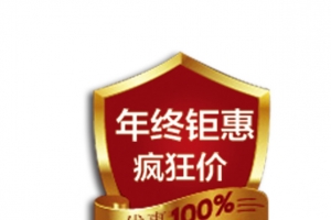 年终钜惠疯狂价