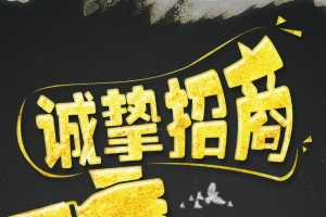 诚邀招商海报背景素材