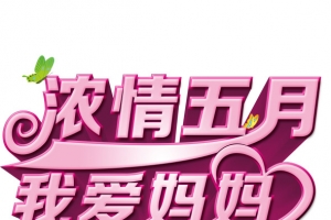浓情五月我爱妈妈艺术字