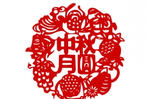 中秋节剪纸