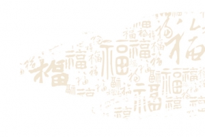 喜庆福字底纹