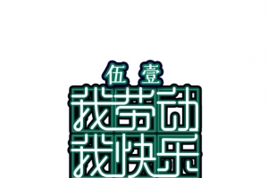 我劳动我快乐主题艺术字