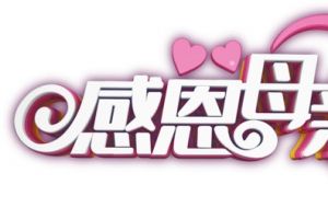 感恩母亲节 爱心粉字体