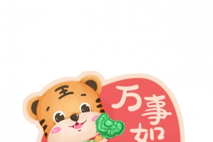 如意虎 生肖虎 卡通 手绘 虎年元旦