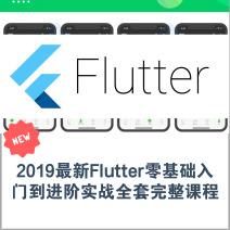 2019全新Flutter零基础至实战精通，全套进阶课程，一站式学习体验