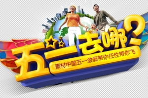 五一去哪全城钜惠