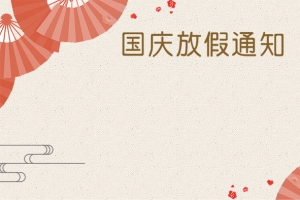 中式简约国庆中秋放假通知背景