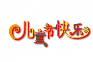 六一儿童节彩色字体