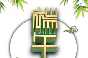 端午节祥云竹叶龙舟浪花