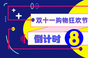 双十一倒计时背景