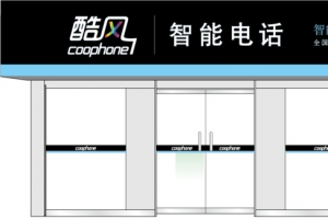 酷风智能电话