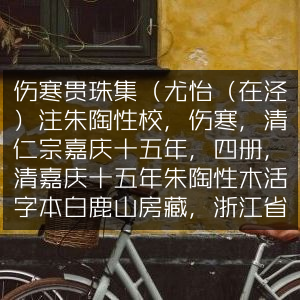 伤寒贯珠集（尤怡注，朱陶性校，清嘉庆十五年白鹿山房藏本，古典文集）