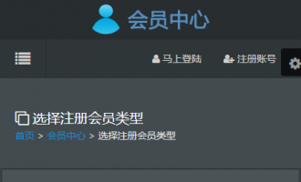 选择注册会员类型手机端灰色