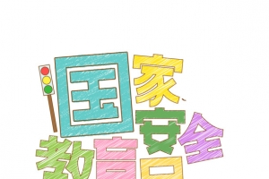 艺术字国家安全教育日