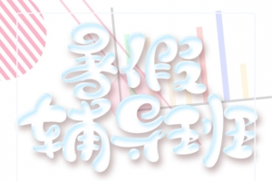 暑假辅导班艺术字海报元素