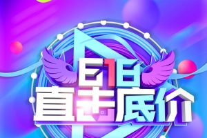 618直击底价年中大促销海报