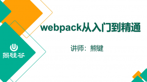 尚硅谷2020 Webpack新版教程，全面解析，轻松上手