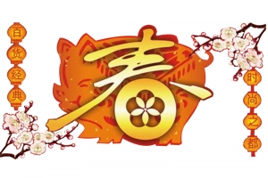 迎春节 猪年