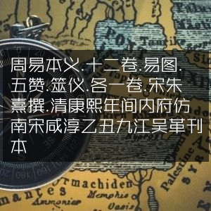《周易本义》十二卷及易图、五赞、筮仪各一卷 - 宋朱熹著 - 清康熙内府仿南宋咸淳九江吴革刊本