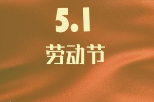 五一劳动节公司创意宣传海报