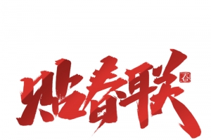 2022虎年贴春联艺术字