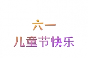 六一儿童节海报标题素材