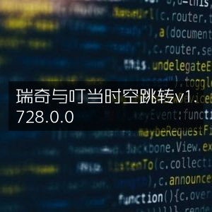 瑞奇叮当，时空跳转v1.728.0.0版本