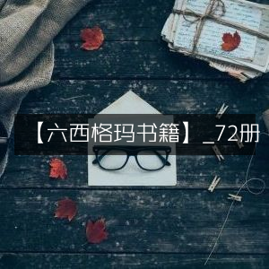 六西格玛精选书籍72册