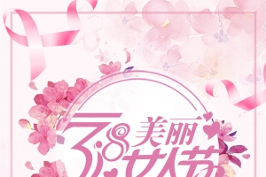 粉色唯美3.8女王节妇女节海报