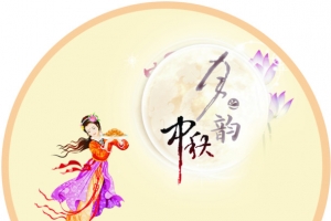 中秋素材