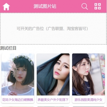 【视觉盛宴】帝国CMS多终端适配美女摄影图片站模板 - 手机端高端大气专用