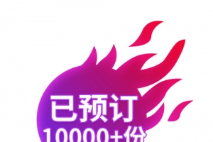 火焰预定标签