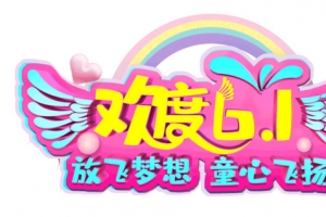 欢度六一放飞梦想童心飞扬