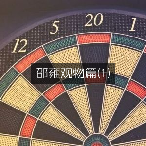 邵雍《观物篇》第一章 | 古典文集精选