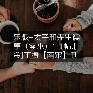 宋版《太醫張子和先生儒門事親》零本一帖（金）張從正撰，南宋刊行 | 古典文集