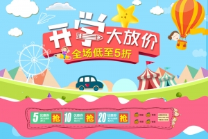 卡通手绘开学大放价促销店铺首页