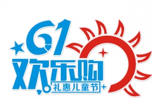 六一购物狂欢字体