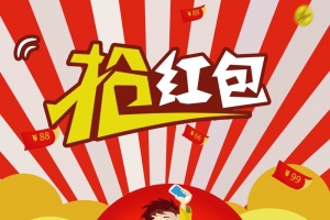 创意抢红包海报设计